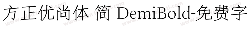 方正优尚体 简 DemiBold字体转换
